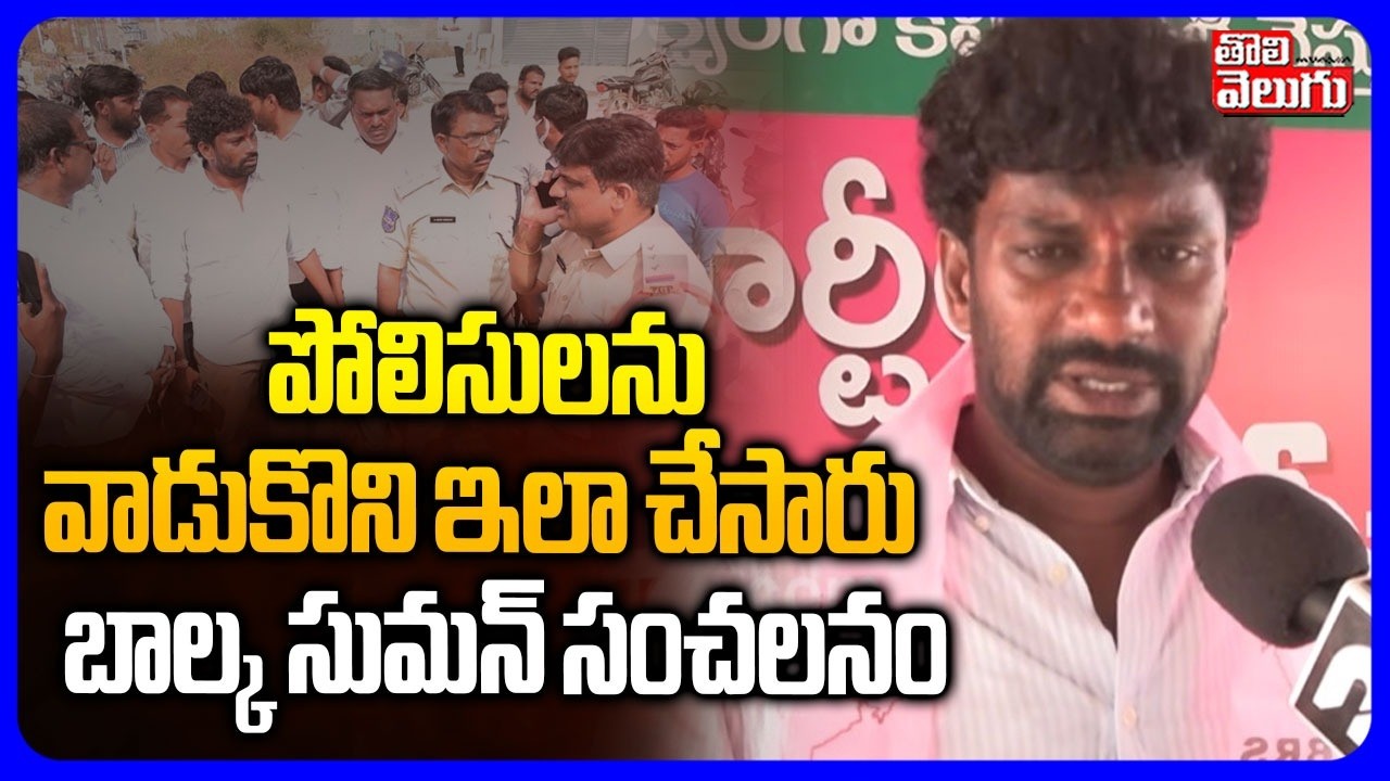 Balka Suman Comments | పోలిసులను వాడుకొని ఇలా చేసారు | Congress | CM Revanth | Tolivelugu