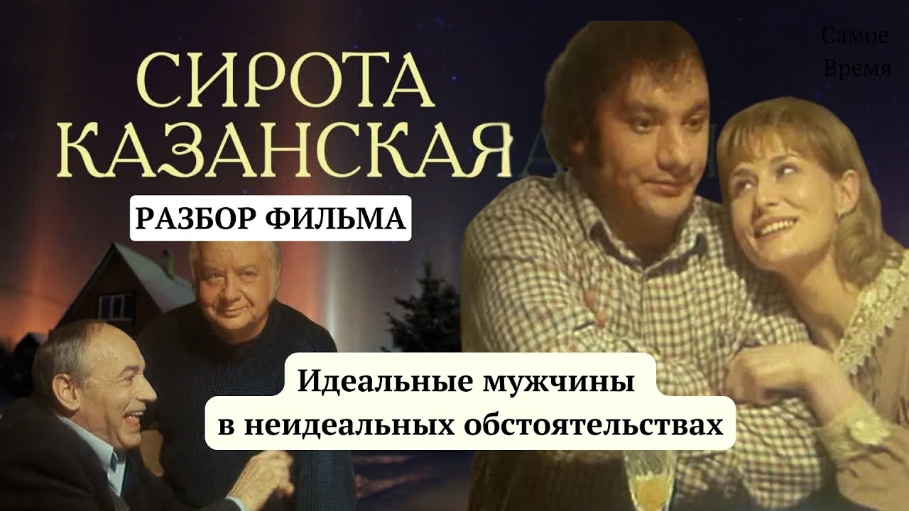 Разбор фильма «Сирота казанская»: Идеальные мужчины в неидеальных обстоятельствах