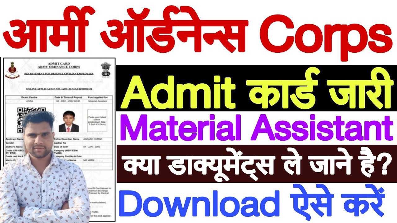 AOC Material Assistant Admit Card 2022 Kaise Download Kare | AOC Material Assistant Admit Card 2022