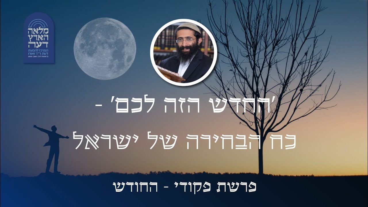 פרשת פקודי-החודש • הרב ראובן ששון • 'החודש הזה לכם' - כוח הבחירה של ישראל
