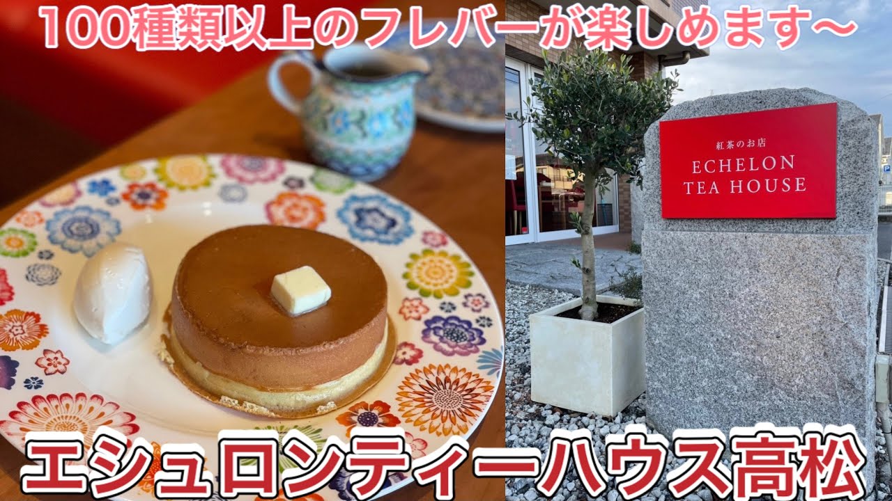 お店紹介428件目はエシュロンティーハウス高松・100種類以上の紅茶のフレバーが楽しめるお店・香川県高松市上天神町
