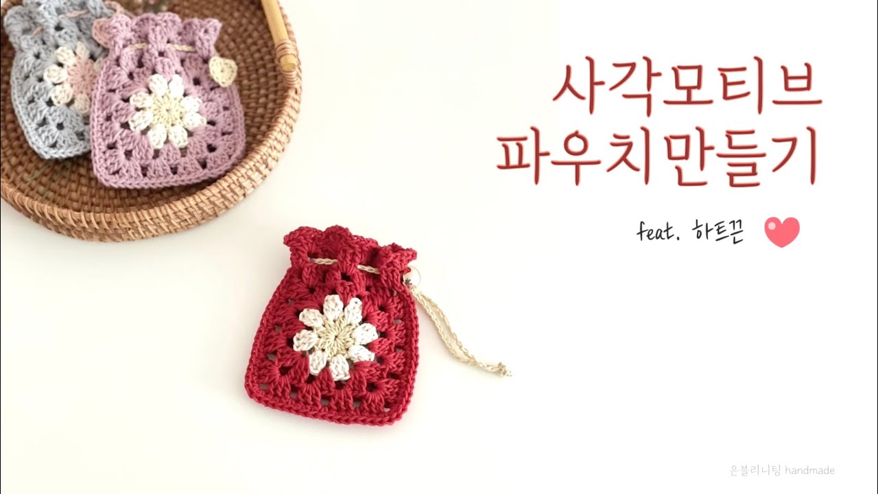 사각 모티브파우치 뜨기, 용돈파우치,에어팟파우치,하트끈💕뜨기 은블리니팅