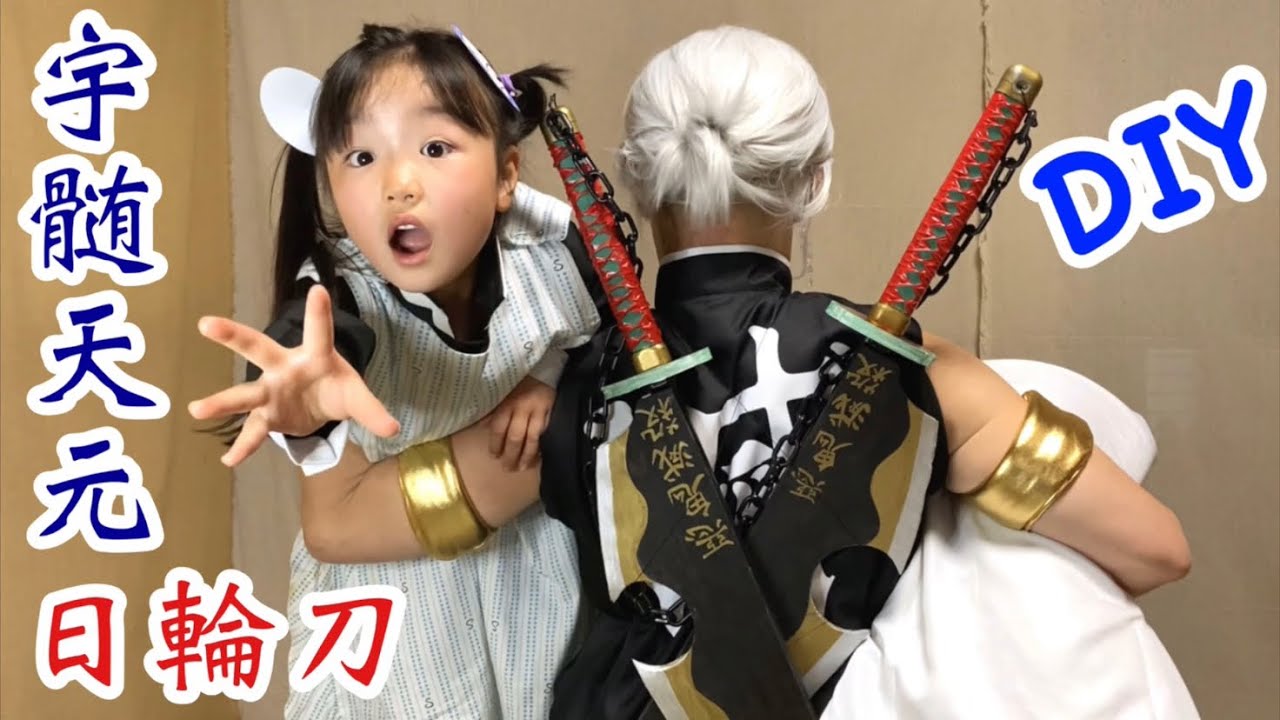 DIY【鬼滅の刃】宇髄天元の日輪刀を作る！✨天元さんがアオイを連れて行くシーンの再現パロディもあるよ😆【きめつのやいば】【Demon Slayer】Parody【Kimetsu no Yaiba】