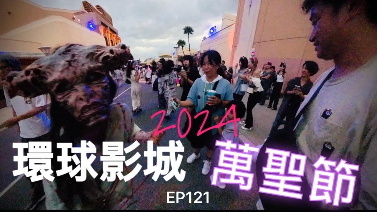 【日本旅行-大阪環球篇】 ep201  開箱2024環球影城“萬聖節”，今年比去年少了一些鬼怪設施，但鬼怪出沒的地點似乎擴大了！