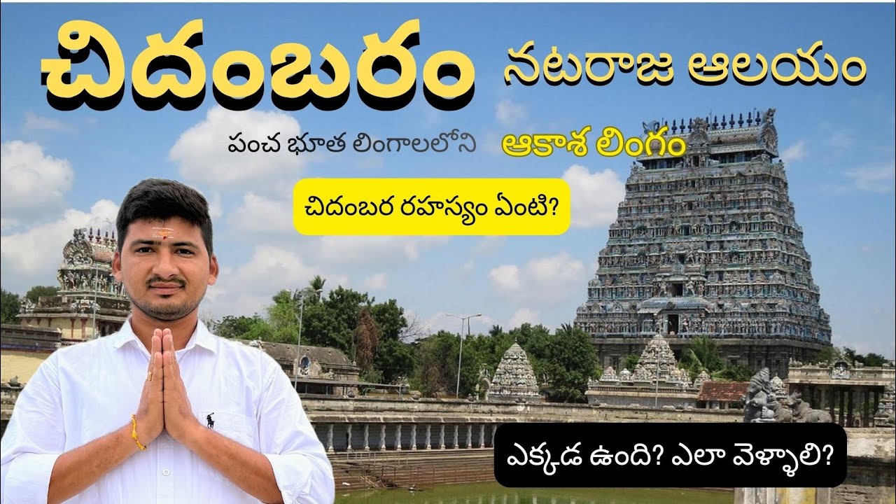 చిదంబరం నటరాజ స్వామి ఫుల్ టూర్ | చిదంబరం రహస్యం #chidambaram 