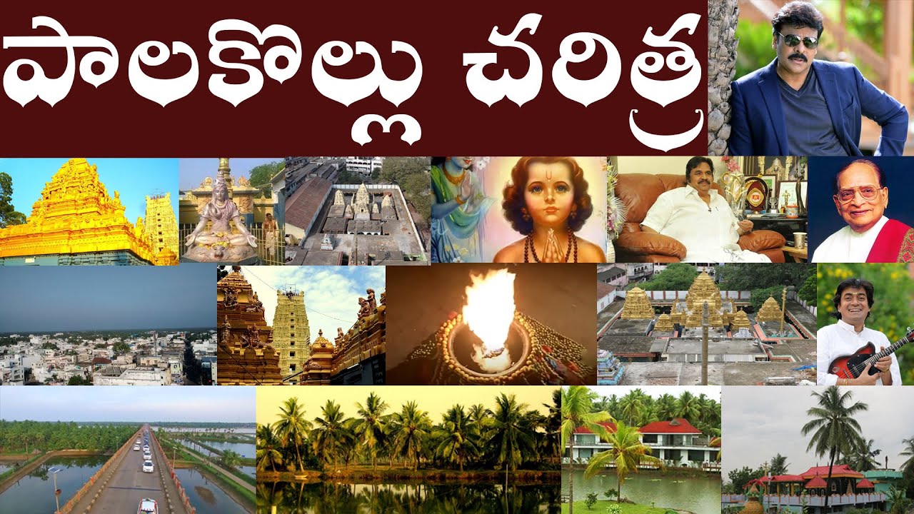 పాలకొల్లు చరిత్ర | History of Palakollu | Pancharama Kshetras, Ksheerarama is located in Palakollu.
