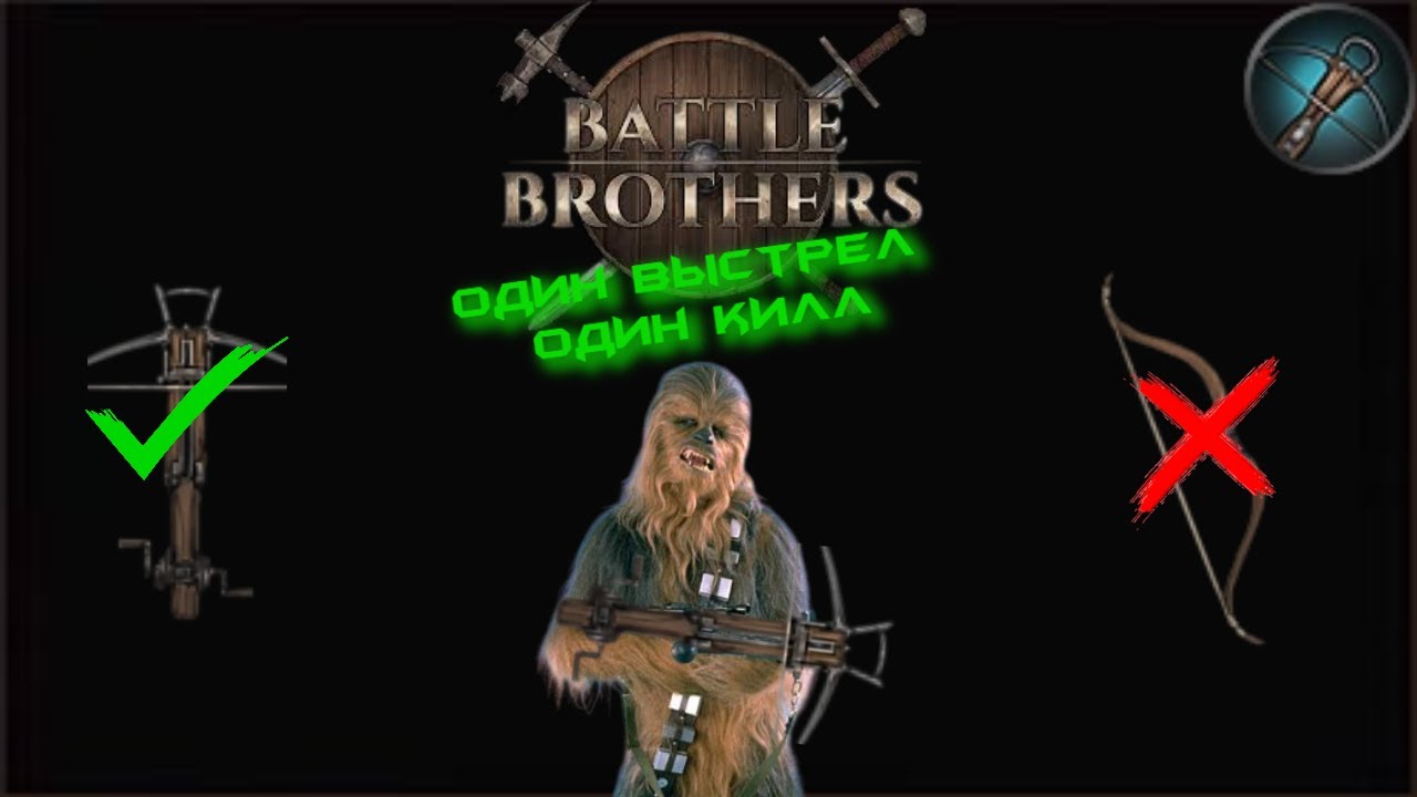 Battle Brothers - Гайд на Арбалет (мои билды)
