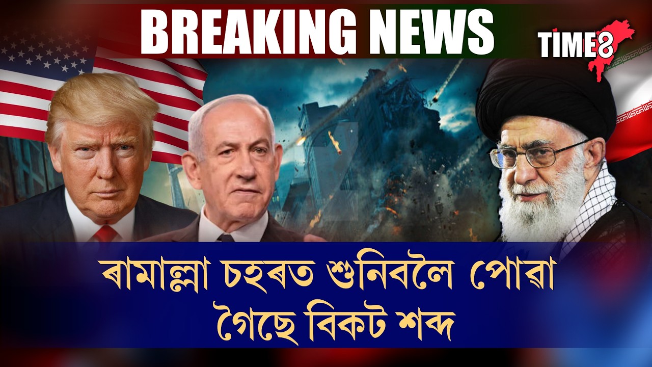 ইজৰাইলৰ ওপৰত ইৰানৰ পুনৰ শক্তি প্ৰদৰ্শন। ৰামাল্লা চহৰত শুনিবলৈ পোৱা গৈছে বিকট শব্দ।