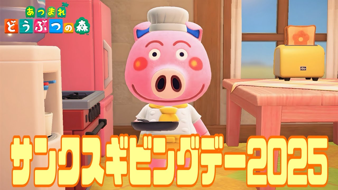 サンクスギビングデー2025【あつ森】