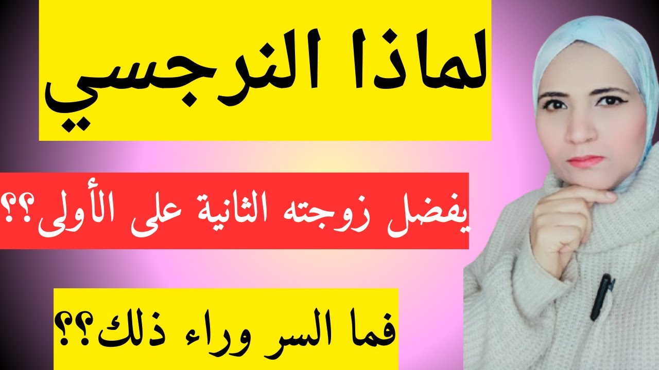 لماذا النرجسي يفضل زوجته الثانية على الأولى؟ وما هي أسباب زواج النرجسي من امرأة أخرى؟