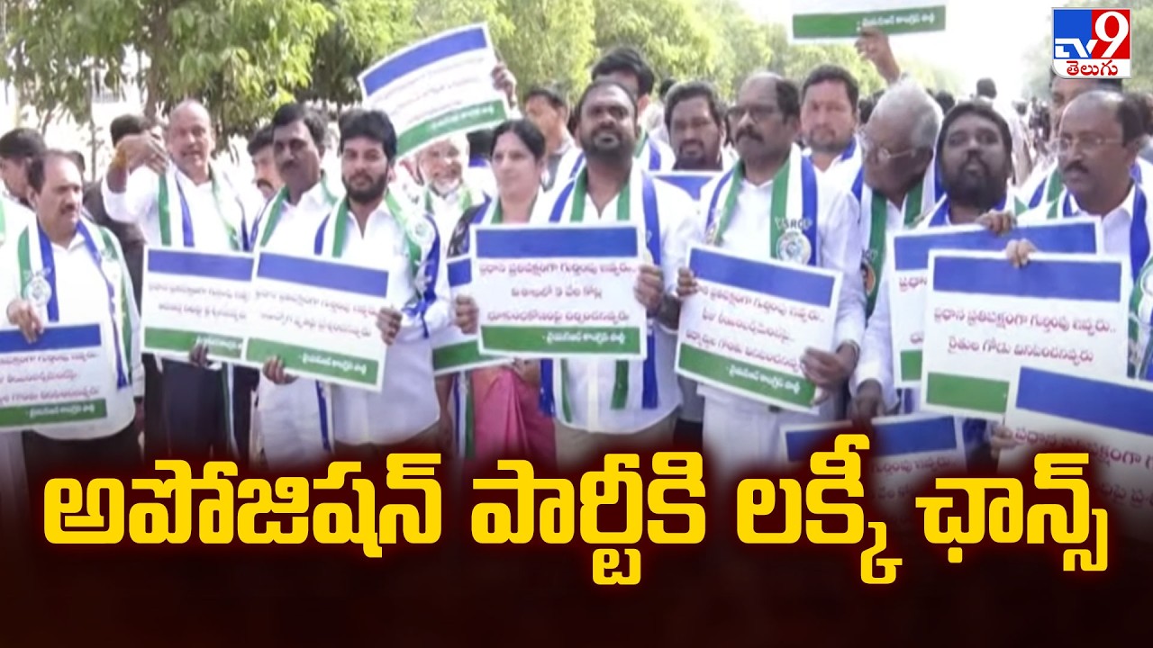 అపోజిషన్ పార్టీకి లక్కీ ఛాన్స్ | YCP - TV9