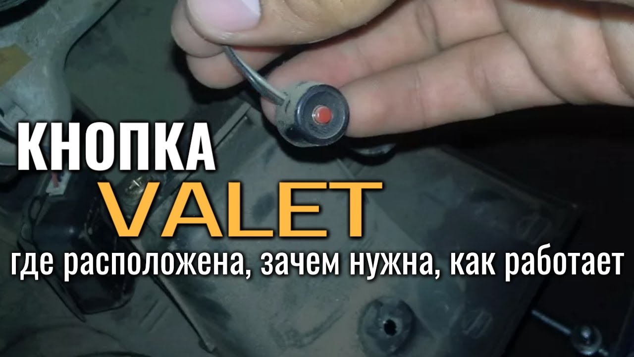 Кнопка сигнализации ВАЛЕТ (Valet) / Где расположена кнопка Valet, зачем нужна и как она работает