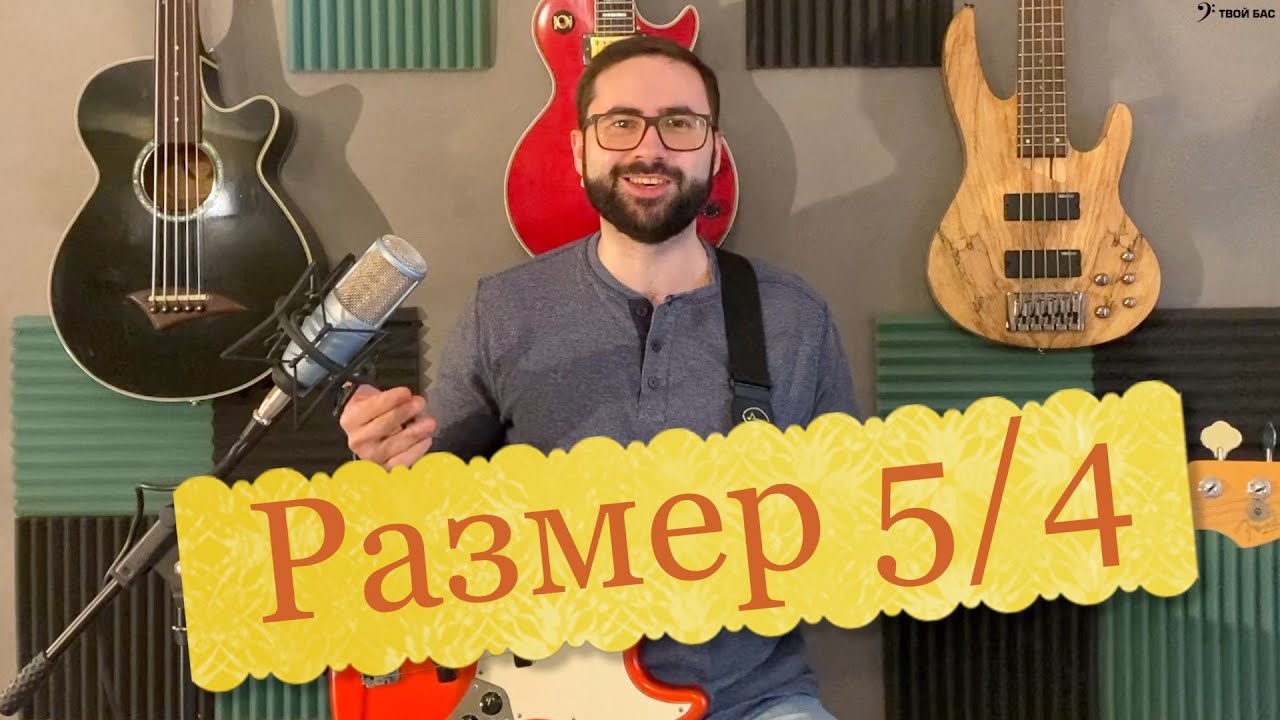 Размер 5/4 в музыке