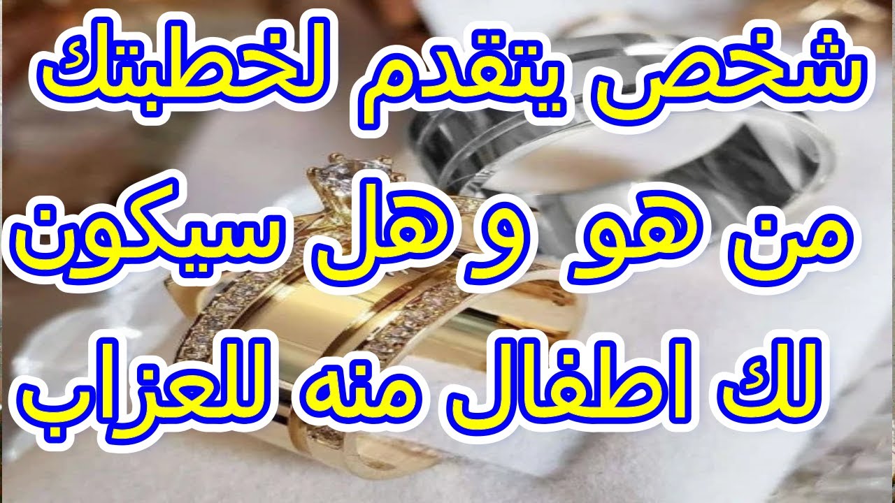 من هو وهل سيكون لك اطفال منه للعزاب و المتاخرين عن الزواج حسب حرف اسمكم او اختر حجر( طاقه مفتوحه )