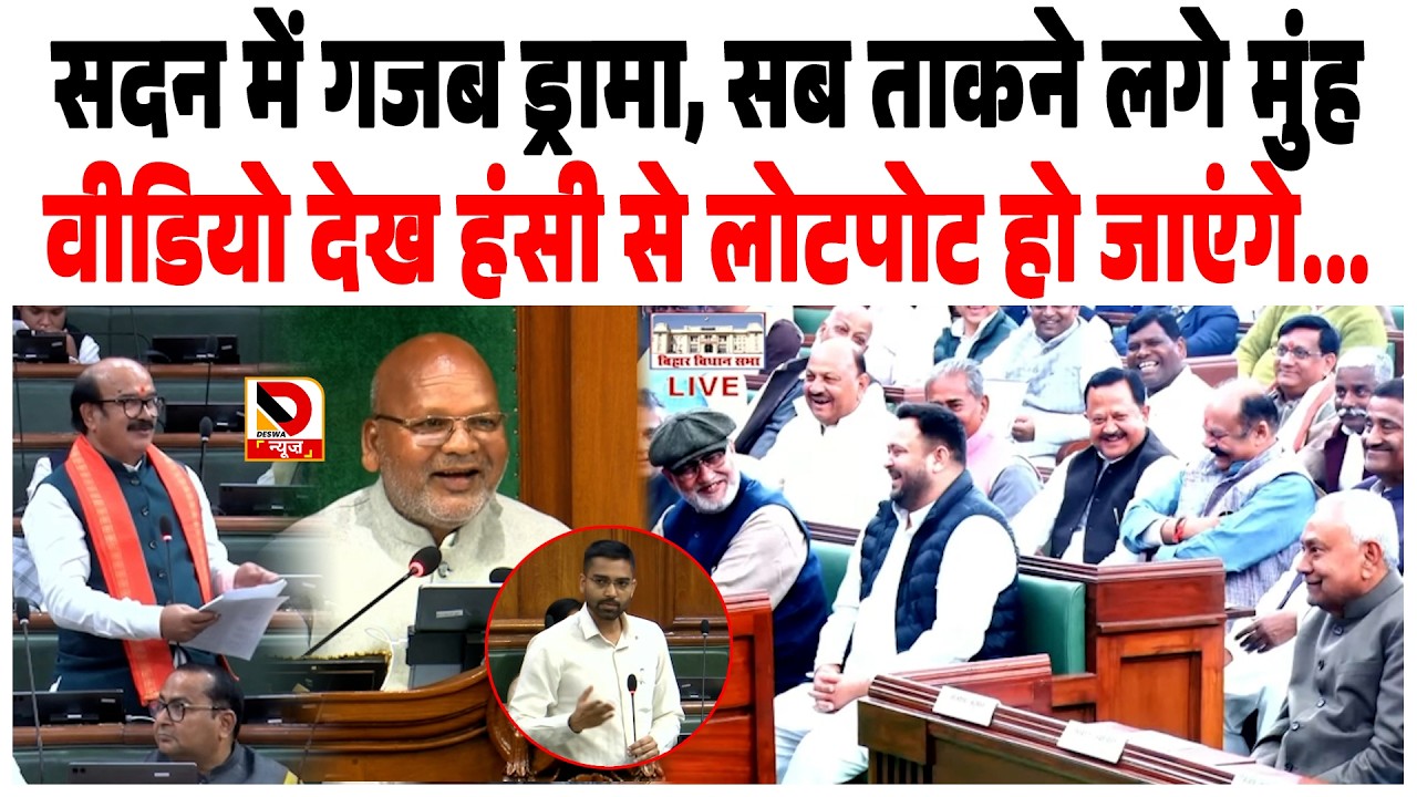 सदन में गजब ड्रामा, सब ताकने लगे एक दूसरे का मुंह, वीडियो देख हंसी से लोटपोट हो जाएंगे