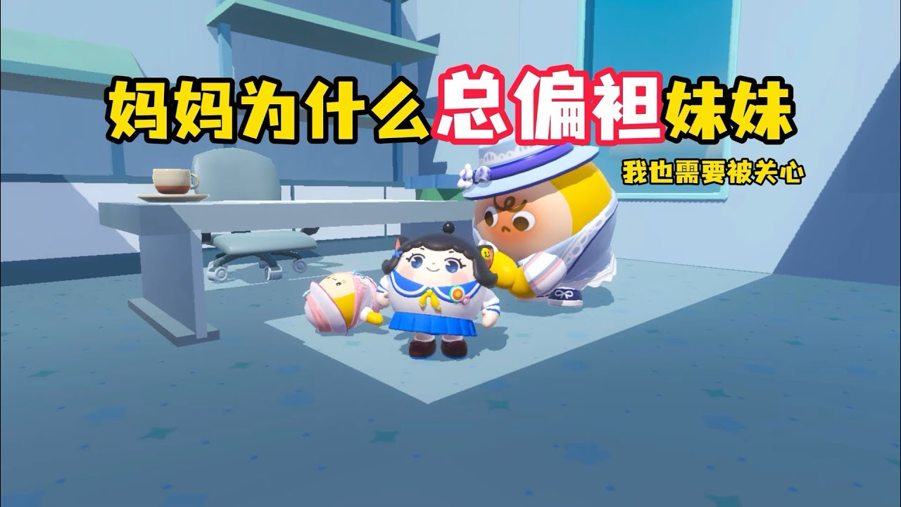 爸爸妈妈只爱妹妹，一点也不在乎我