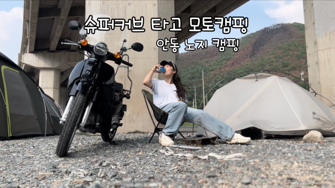 슈퍼커브 타고 모토캠핑/안동노지모캠/비오는날모토캠핑/낭만데이