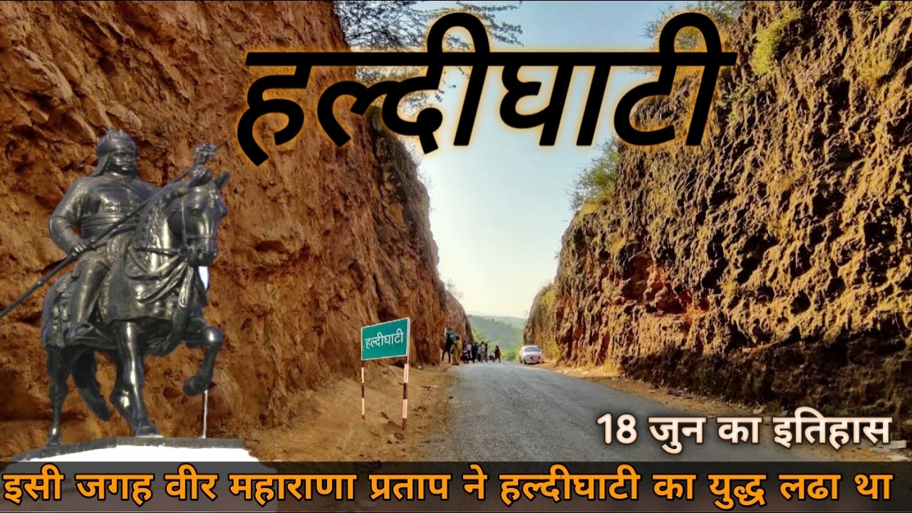 हल्दीघाटी | Maharana Pratap Museum | 18 जुन को रच दिया पुरा इतिहास महाराणा प्रताप ने | Haldighati