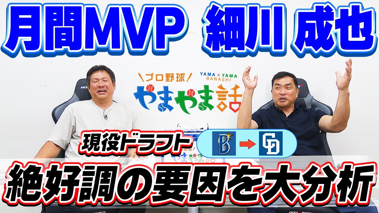 山本昌＆山﨑武司 プロ野球 やまやま話「現役ドラフト　細川成也」