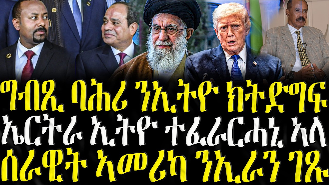 ( ሓድሽ ዜናታት ትግርኛ ) - ግብጺ ባሕሪ ብኢትዮ ክትድግፍ - ZENA TIGRIGNA 25/02/2026
