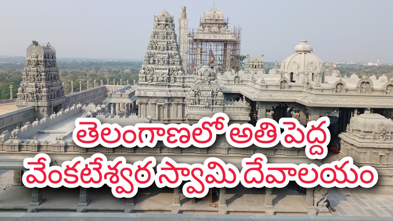 తెలంగాణలో అతి పెద్ద వెంకటేశ్వర స్వామి ఆలయం | Swarnagiri Bhongir Venkateswaraswamy Temple Bhuvanagiri