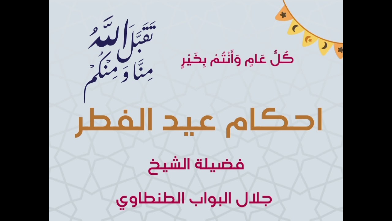 احكام عيدالفطر لفضيلة الشيخ جلال بن البواب الطنطاوي