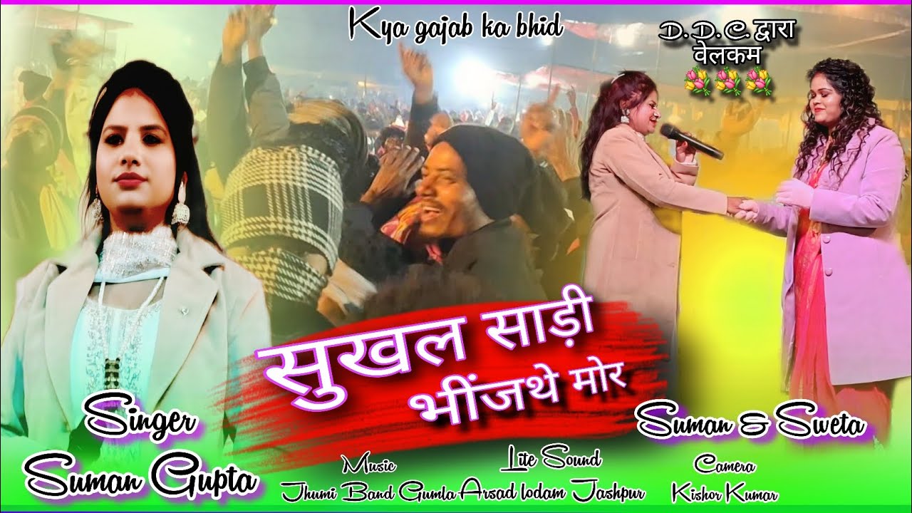Singer- Suman Gupta💐सुखल साड़ी भींजथे मोर🌸 डी डी सी जी मस्त स्वागत की🌸 नागपुरी गाना नया।
