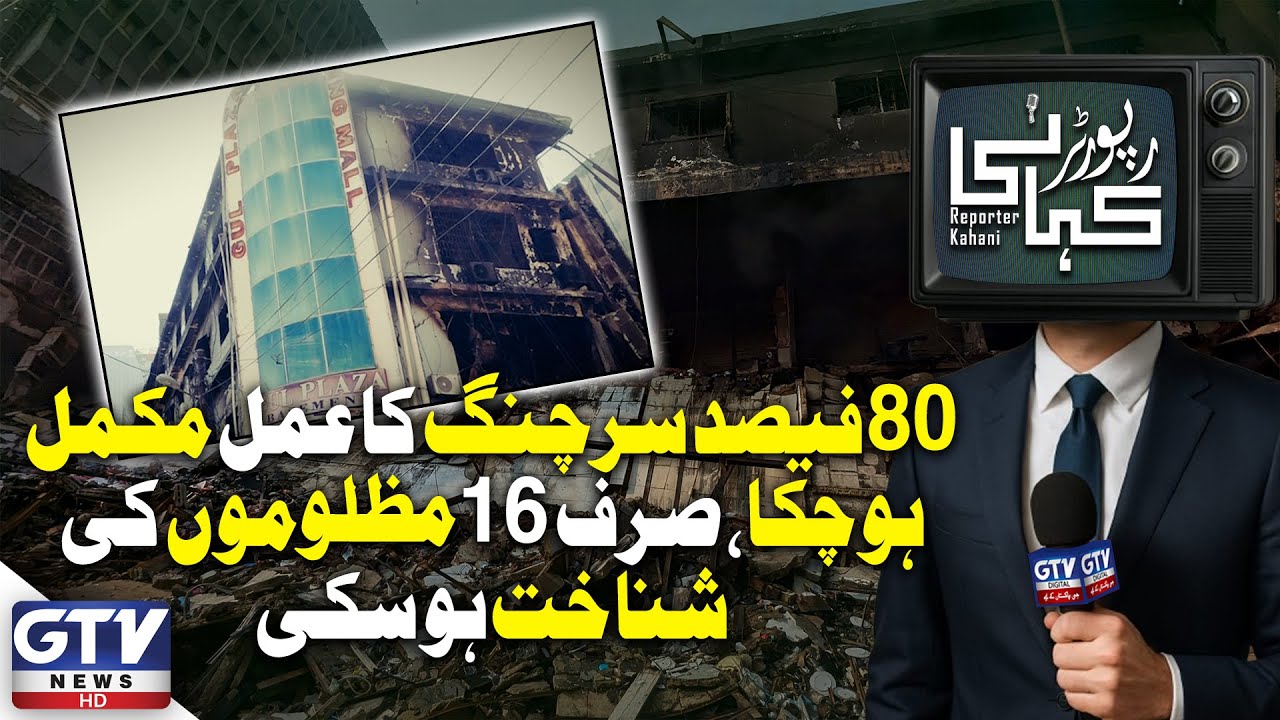 Gul Plaza Tragedy Search Nears Completion,Just 16 Victims Identified | Reporter Kahani | GTV Digital
