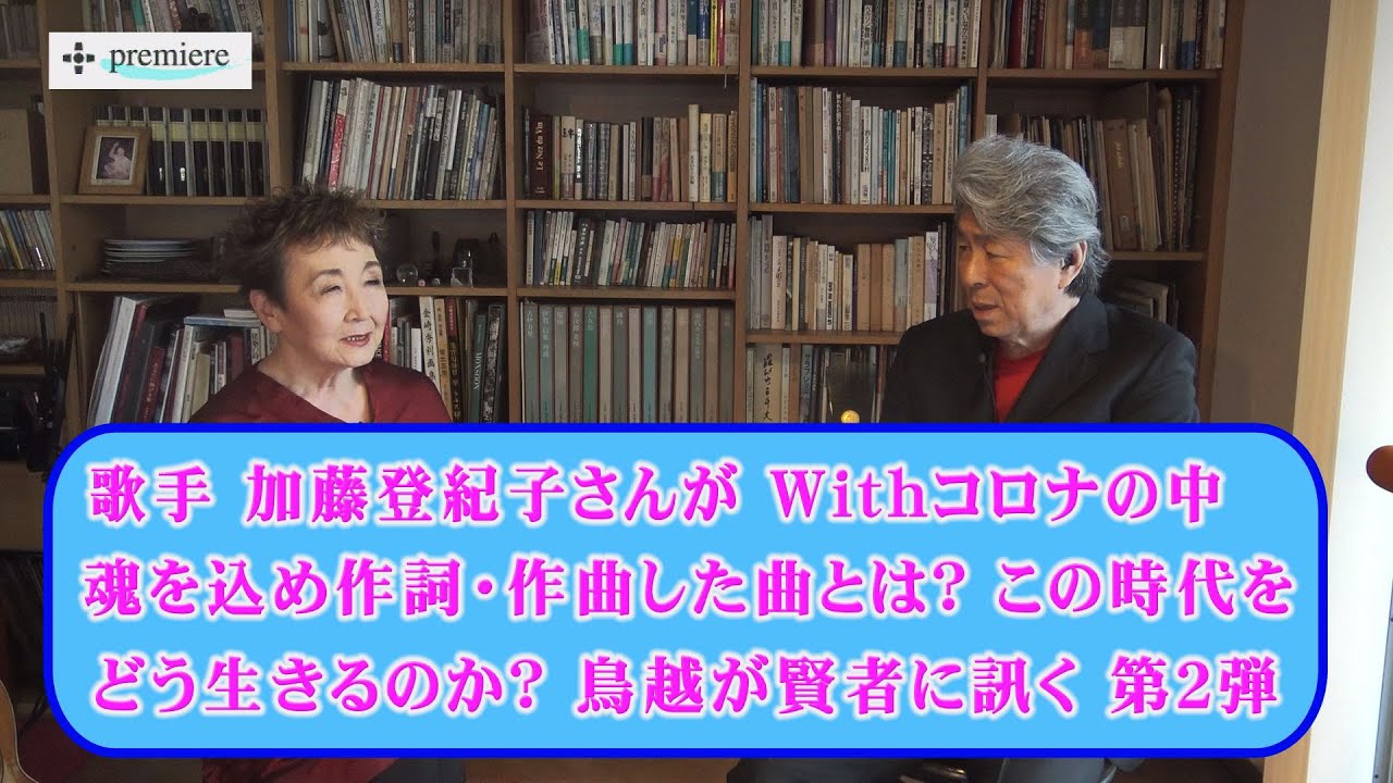 加藤登紀子さんがコロナ禍に生き抜く為に、新曲「この手に抱きしめたい」を発表❗️加藤さん第2弾 「鳥越が賢者に訊く」
