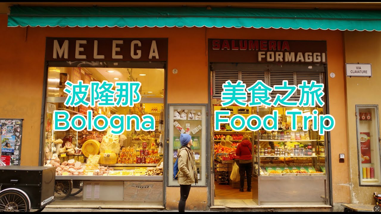 Travel Vlog Bologna Food Trip 美食文化之旅 - 波隆那 (下)