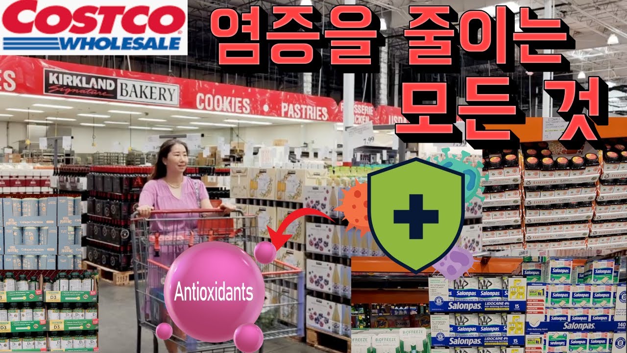 코스트코 Costco🛒 삭신템 총정리(feat. 만성염증) 관절염, 고관절, 테니스 엘보, 각종 염증에 먹고 바르고 붙일 것들 과 염증에 대해 정리해 봅니다!