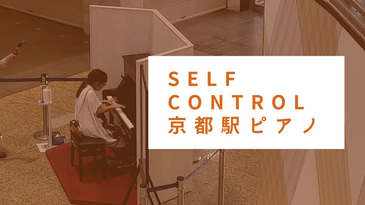 【ストリートピアノ】あさぴのふるさと、京都に戻ってきて、感極まってSelf Controlを熱烈に弾いてみた【京都駅ピアノ】【TMNetwork】