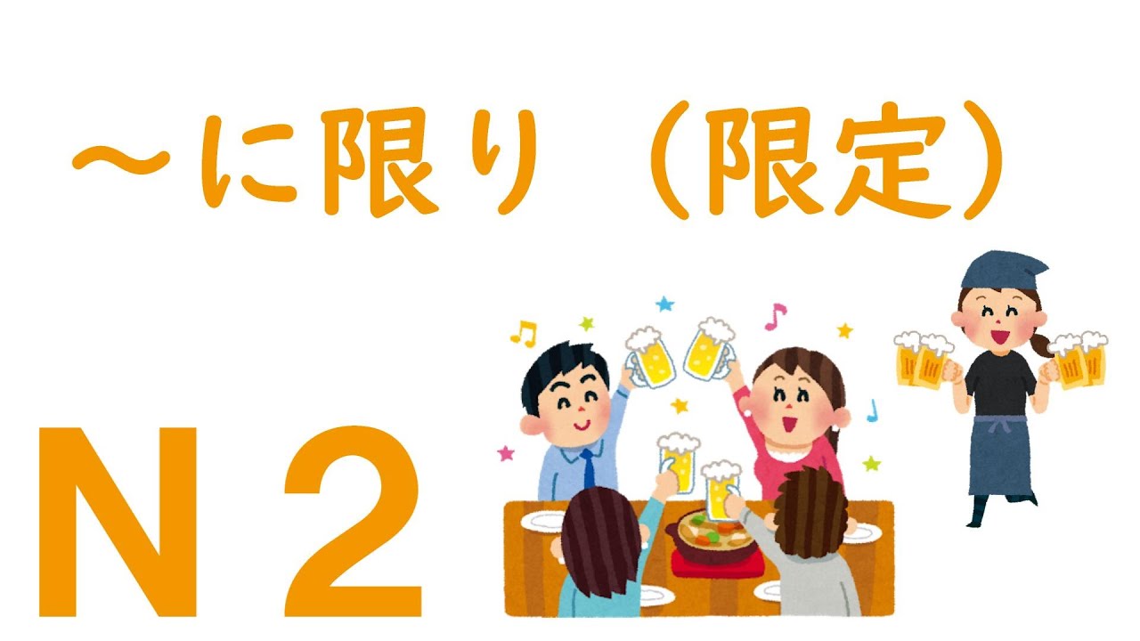 【Ｎ２文法】～に限り（限定）
