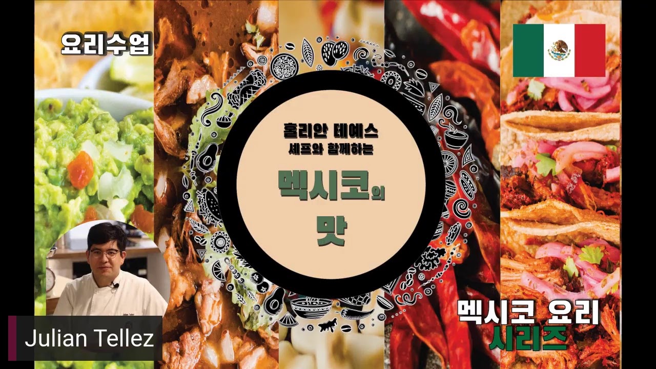 훌리안 테예스  셰프와 함께하는  멕시코의  맛