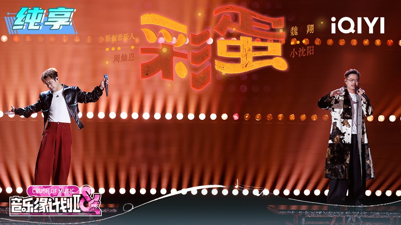 纯享：魏翔&小沈阳《彩蛋》书写最澎湃的音乐狂想💥 | 音乐缘计划2 纯享 | Crush of Music | iQIYI慢综艺