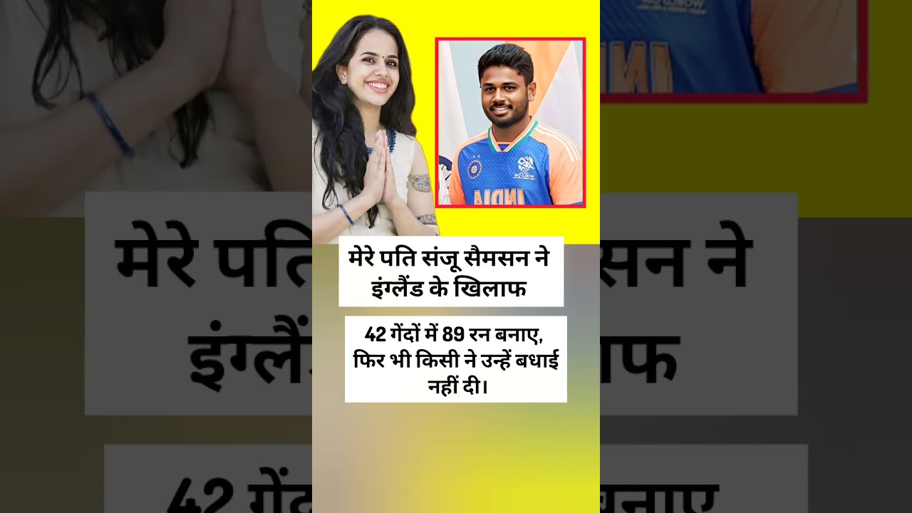 My husband Sanju Samson scored 89 runs in 42 balls against England, yet no one congratulated him.
