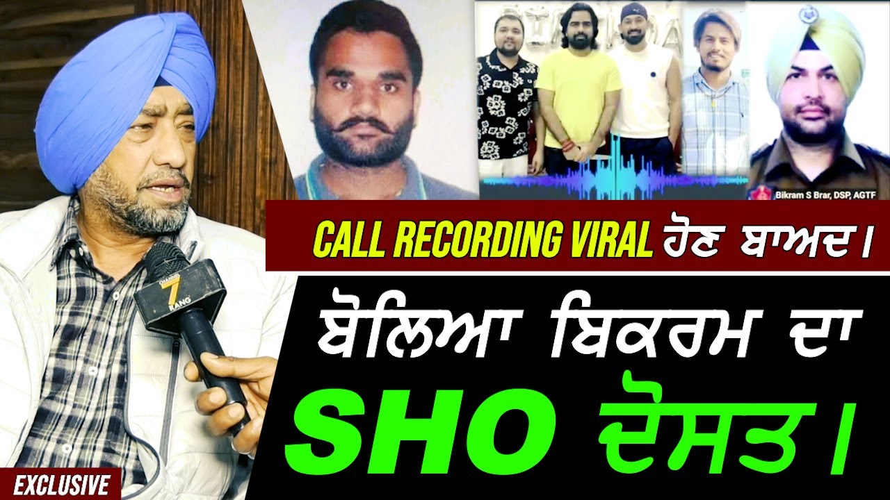 Goldy Brar ਤੇ Dsp Bikram Brar ਦੀ ਕਾਲ Recording viral ਹੋਣ ਬਾਅਦ ਬੋਲਿਆ Bikram ਦਾ ਸਾਥੀ !! Exclusive