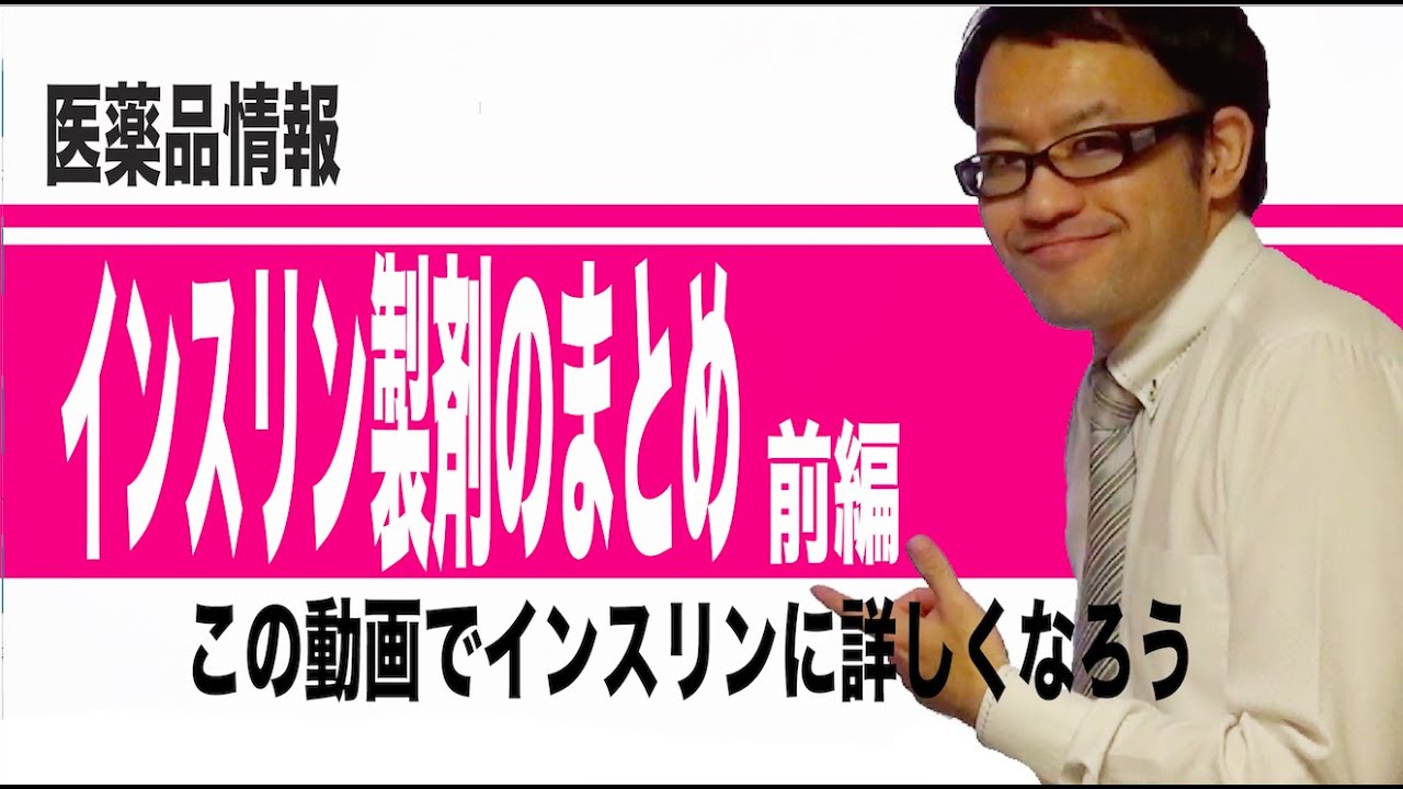 インスリン製剤のまとめ　前編