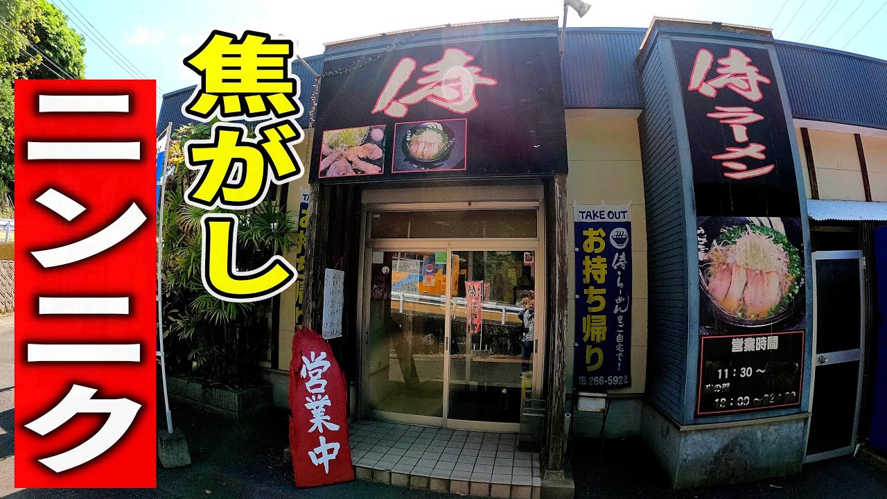 【パチンコ店敷地に旨い店】チャーシューが絶品でした▽侍ラーメン▽鹿児島ラーメン（Kagoshima Ramen）▽鹿児島グルメ▽飯テロ509杯目