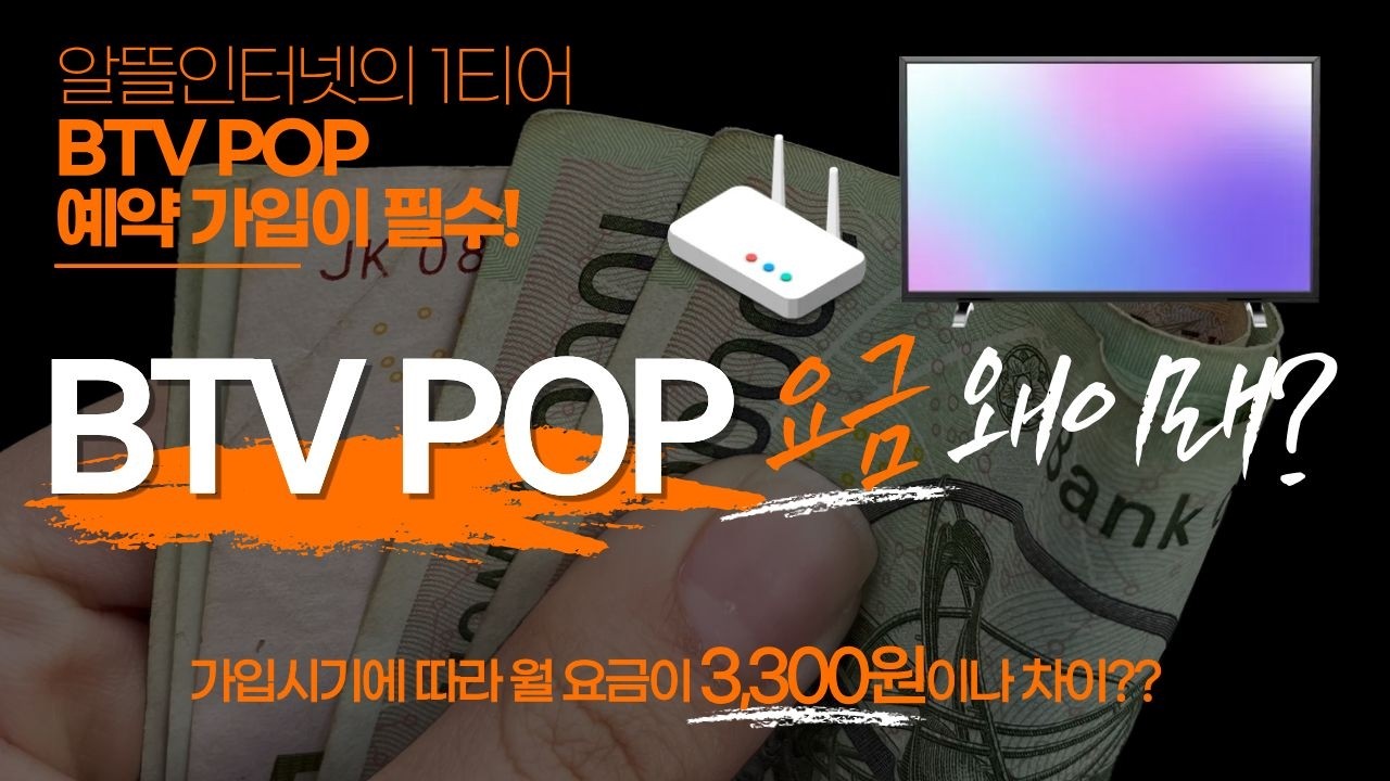 NO1. 알뜰인터넷 BTV POP 가입시기에 따라 요금이 월 3,300원이상 차이나는 이유! #BTVPOP #비티비팝 #알뜰인터넷