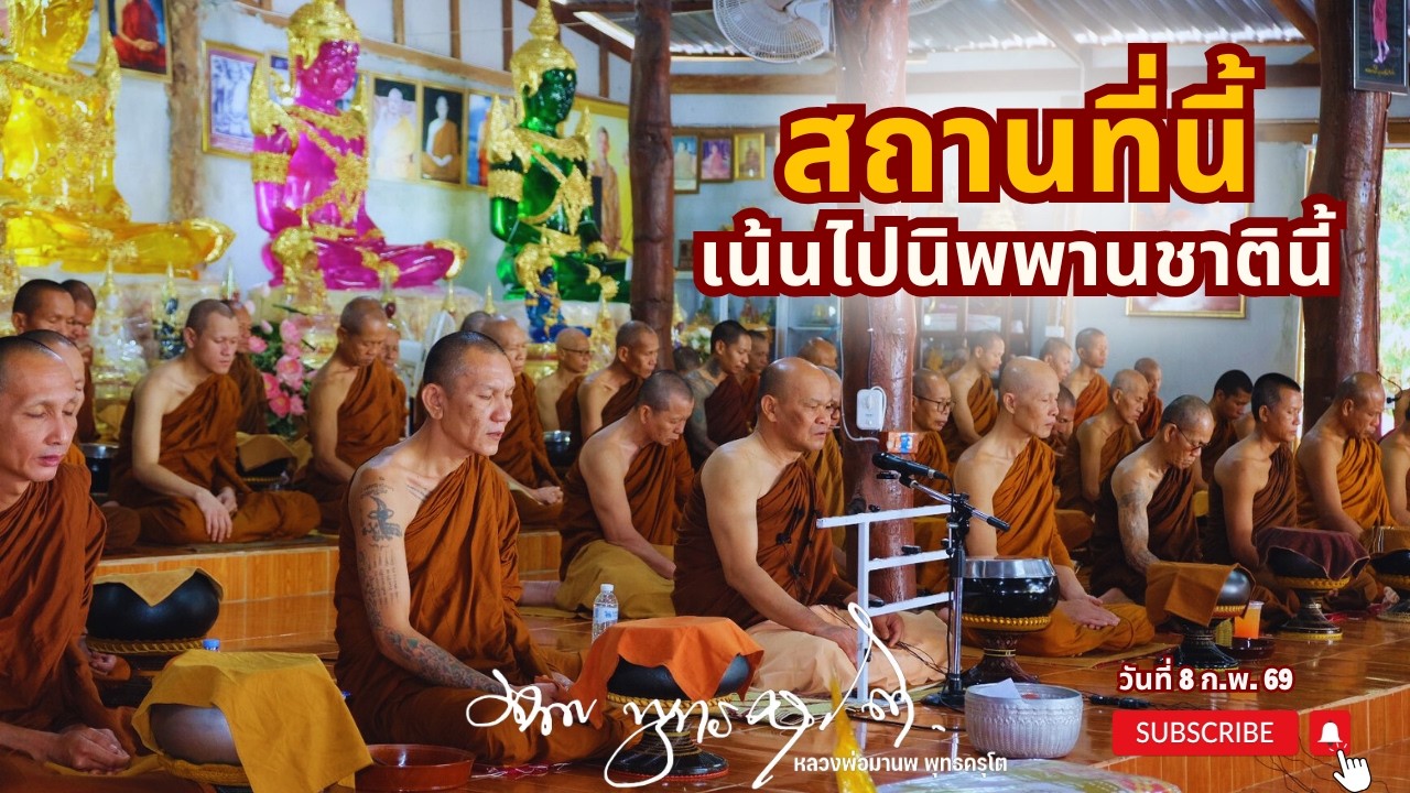 สถานที่นี้ เน้นไปนิพพานชาตินี้ (8 ก.พ. 69)