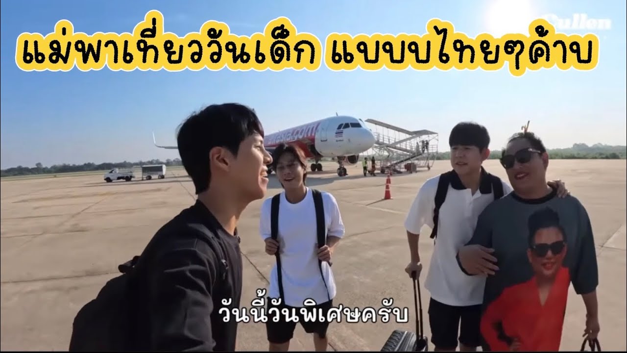 เมื่อเเม่พาเที่ยว วันเด็ก แบบไทยๆค้าบ 😅❤️🥰 #คัลแลนพี่จอง #cullenhateberry #น้องแดน #youtube 