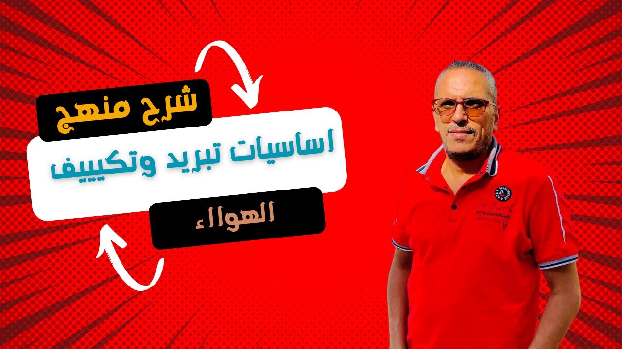 #أساسيات#التبريد والتكييف# شرح مبسط للمبتدئين (ج1)# فنى صناعى