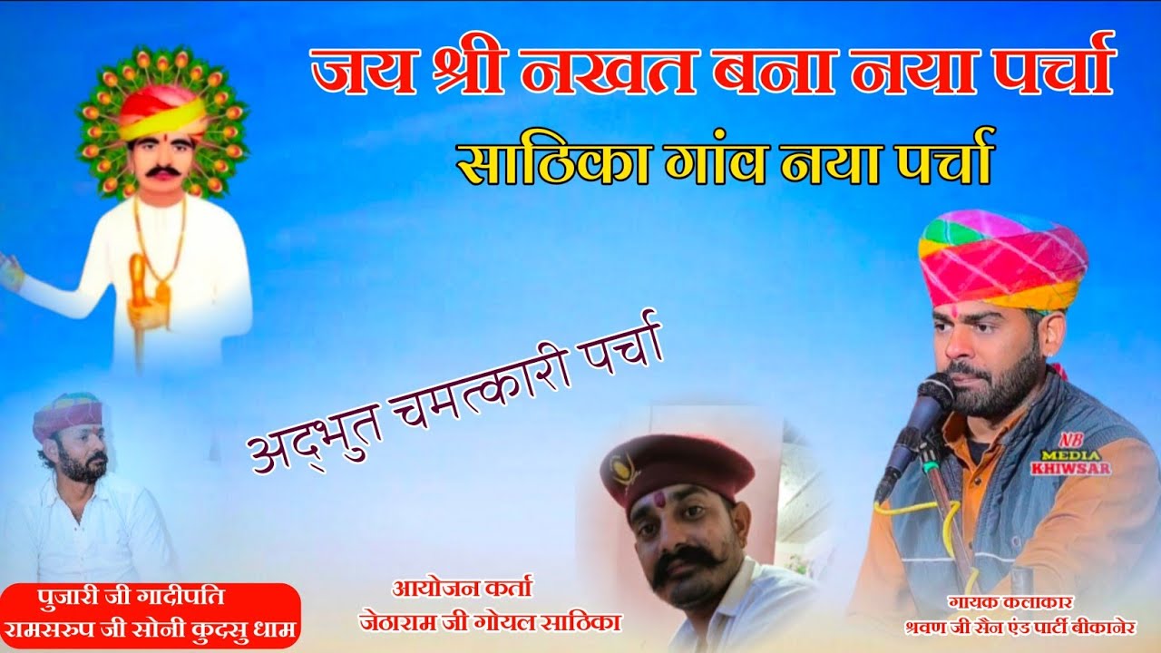 नखतेश बना नया पर्चा || गांव साठिका में दिया पर्चा || गायक कलाकार श्रवण जी सैन एंड पार्टी बीकानेर2026