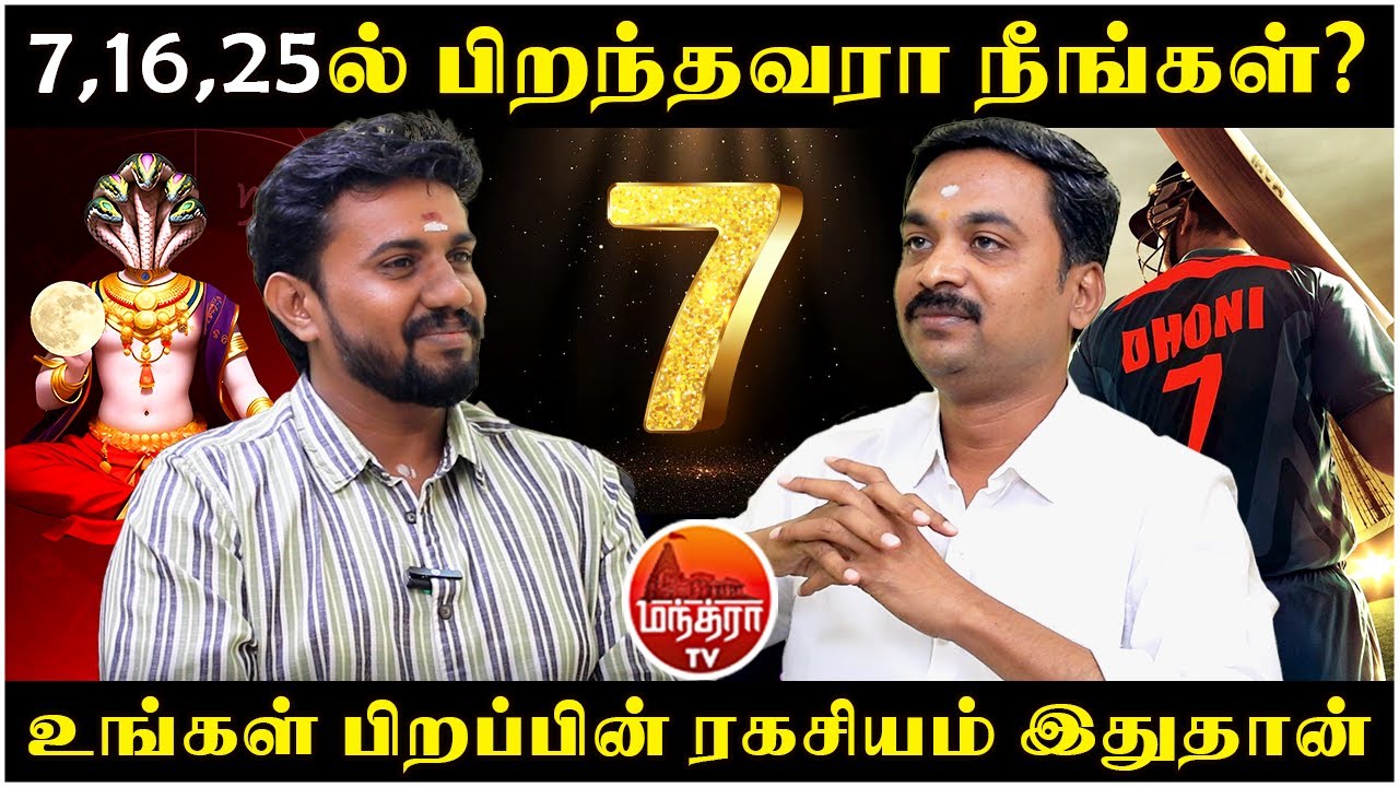7,16, 25 ல் பிறந்தவரா நீங்கள்? | MANTHRA TV | Rasipalan | Jothidam | Avinashi Jothilingam |