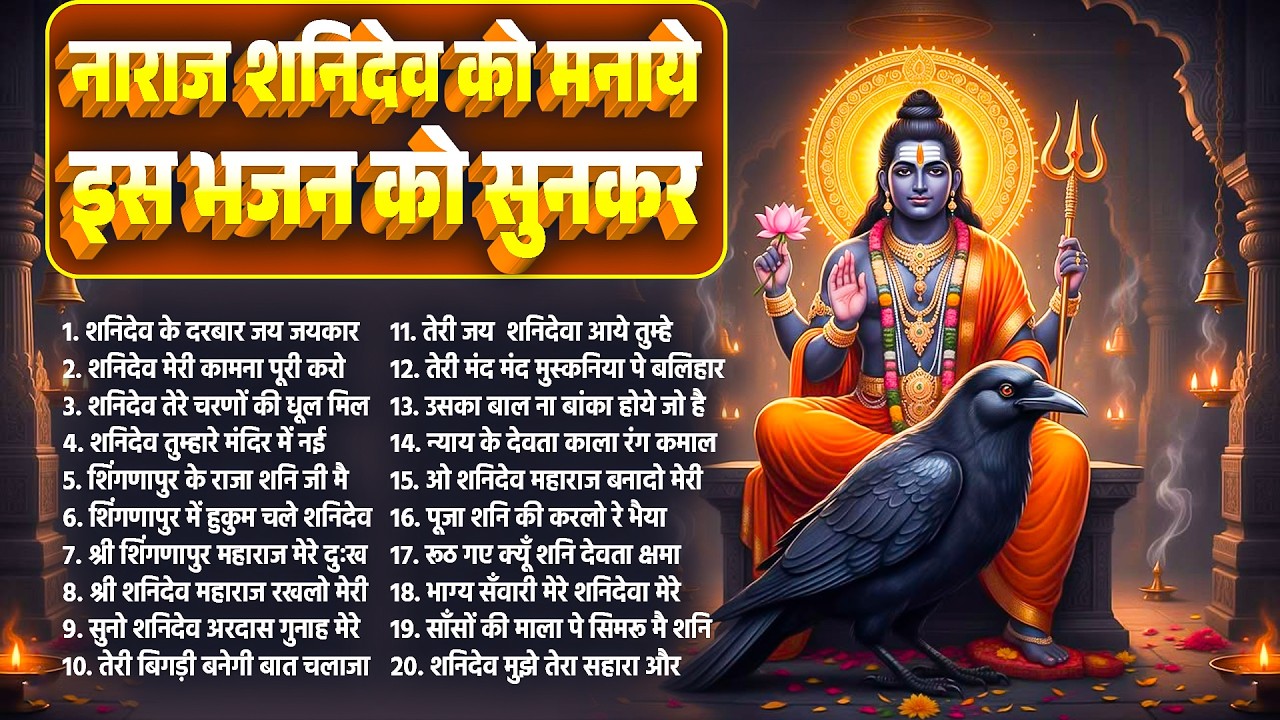 नाराज शनिदेव को मनाये ये भजन सुनकर~Shanidev Bhajan~Shanidev Song~Shani Bhajan~Shingnapur Bhajan 2026