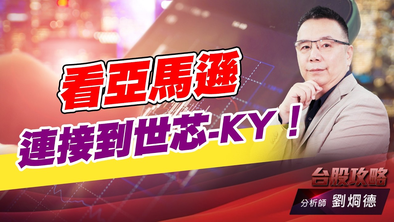 看亞馬遜 連接到世芯-KY！｜台股攻略｜劉烱德