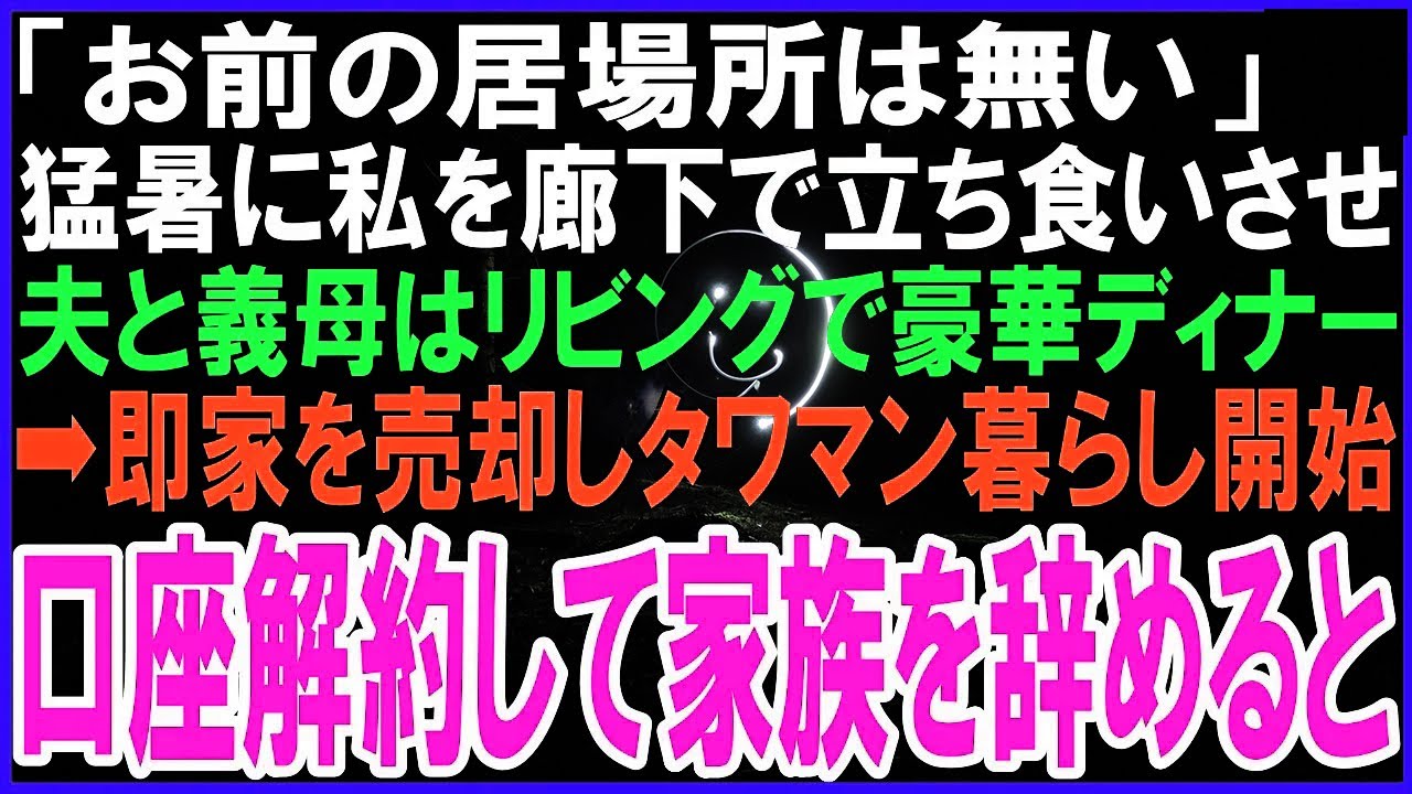 「お前の居場所は無い」私が4000万で購入した家なのに真夏に廊下で立ち食いさせ義母とリビングで豪華ディナーする夫➡即家を売却しタワマン暮らし開始。口座解約して家族を辞めると