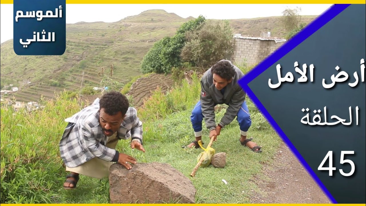 ارض الامل| الموسم الثاني | 45 |  الشاقي السوسني المدلل | الصبوح اندومي