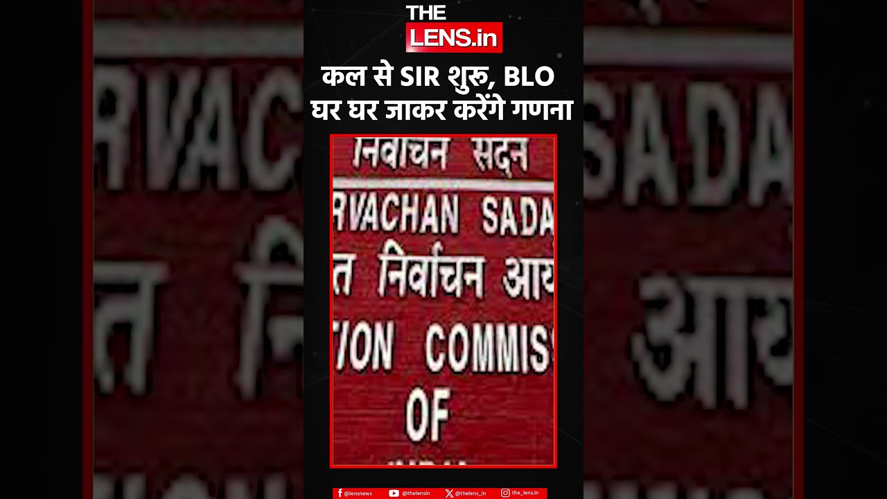 कल से छत्तीसगढ़ में SIR शुरू, BLO घर-घर जाकर करेंगे गणना | The Lens